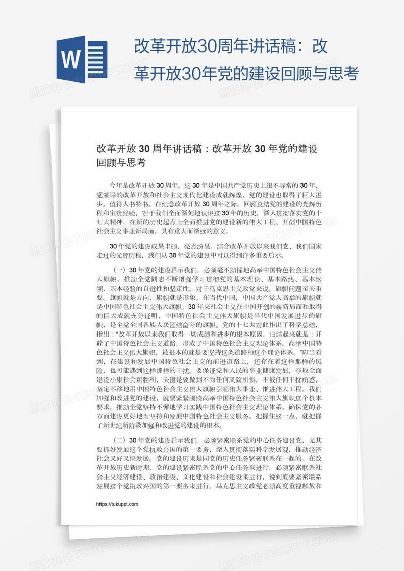 改革开放30周年讲话稿：改革开放30年党的建设回顾与思考