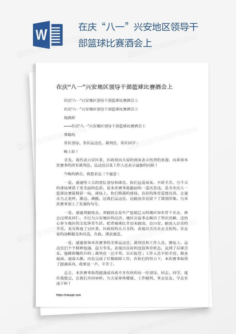 在庆“八一”兴安地区领导干部篮球比赛酒会上