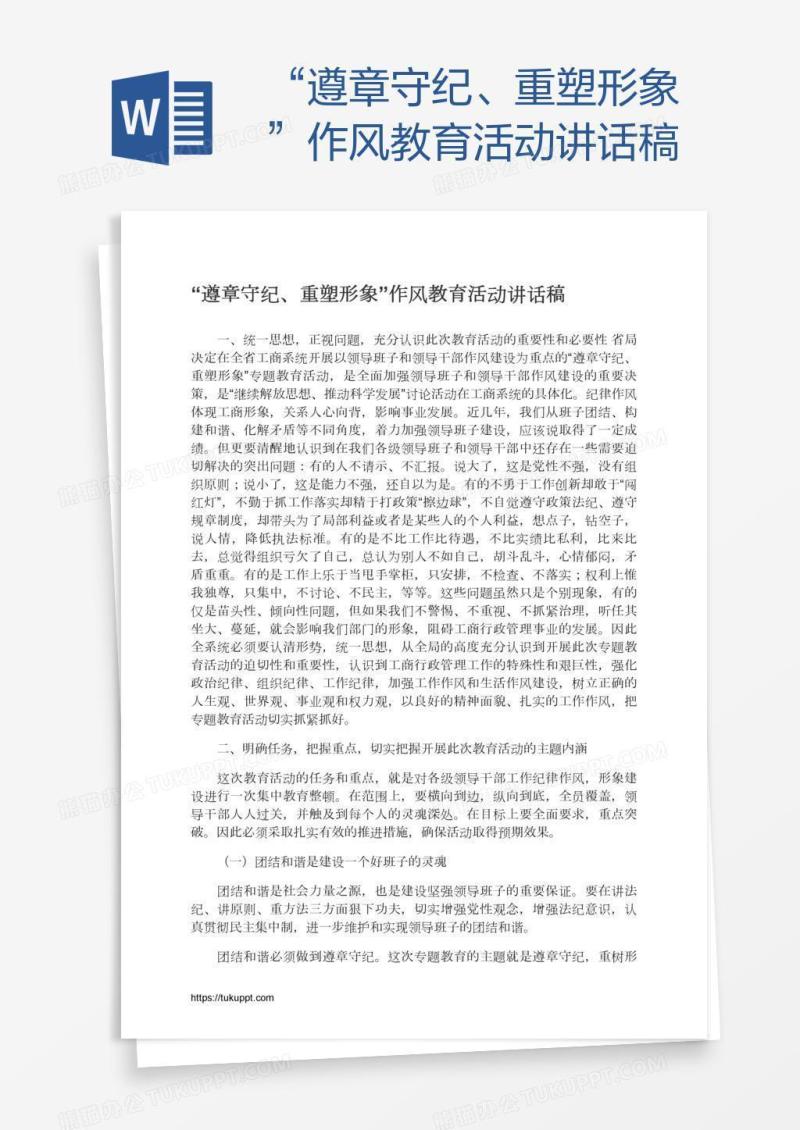 “遵章守纪、重塑形象”作风教育活动讲话稿