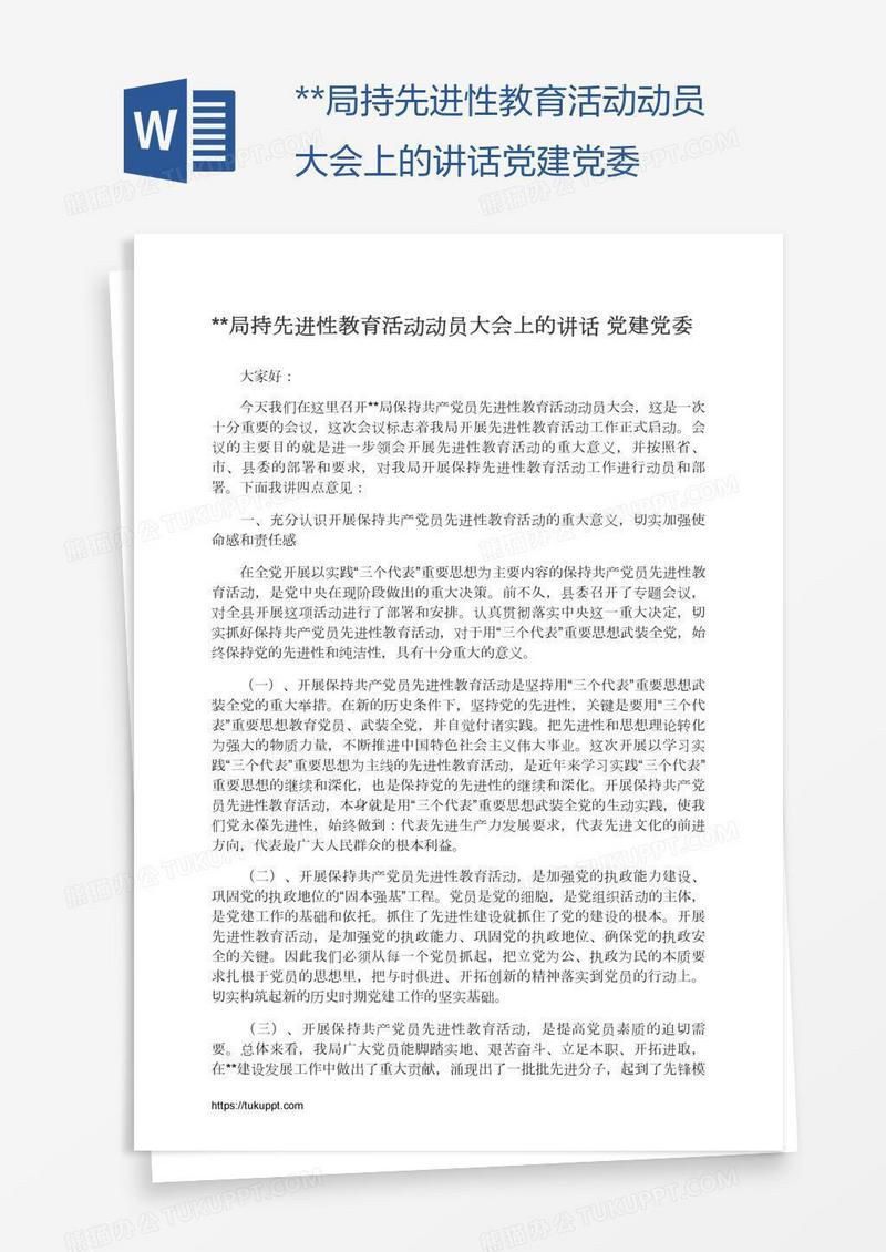 **局持先进性教育活动动员大会上的讲话党建党委