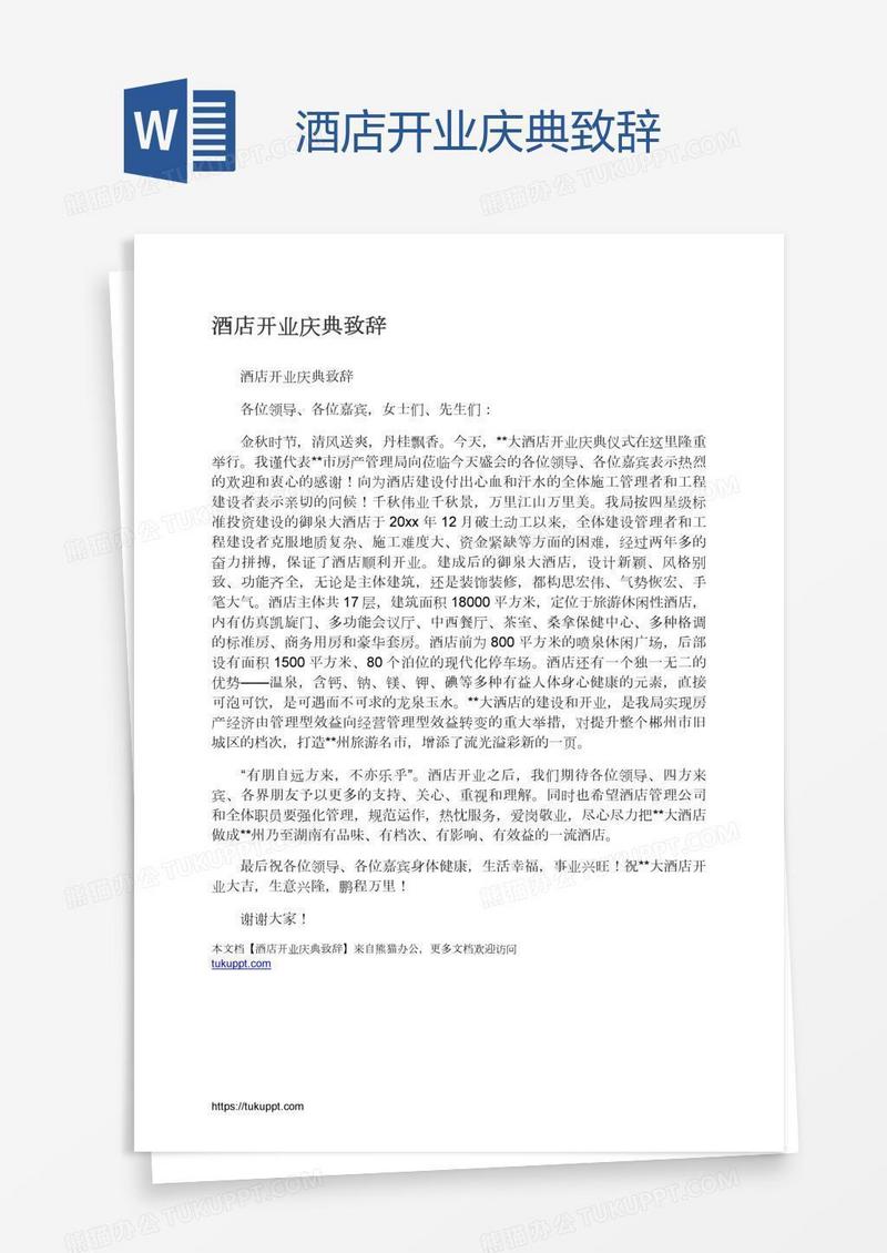酒店开业庆典致辞