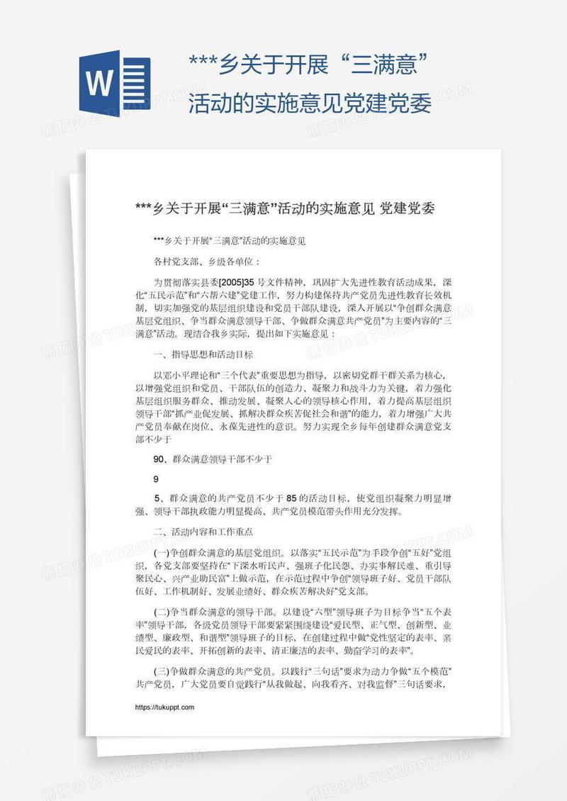 ***乡关于开展“三满意”活动的实施意见党建党委