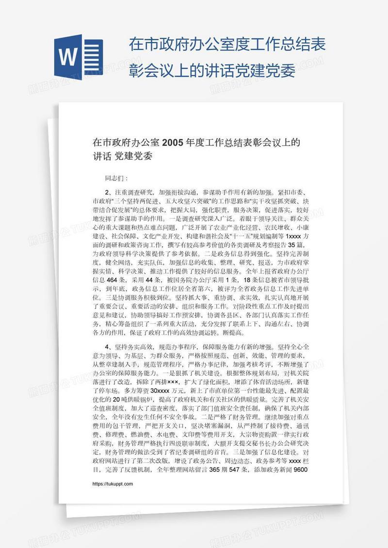 在市政府办公室度工作总结表彰会议上的讲话党建党委