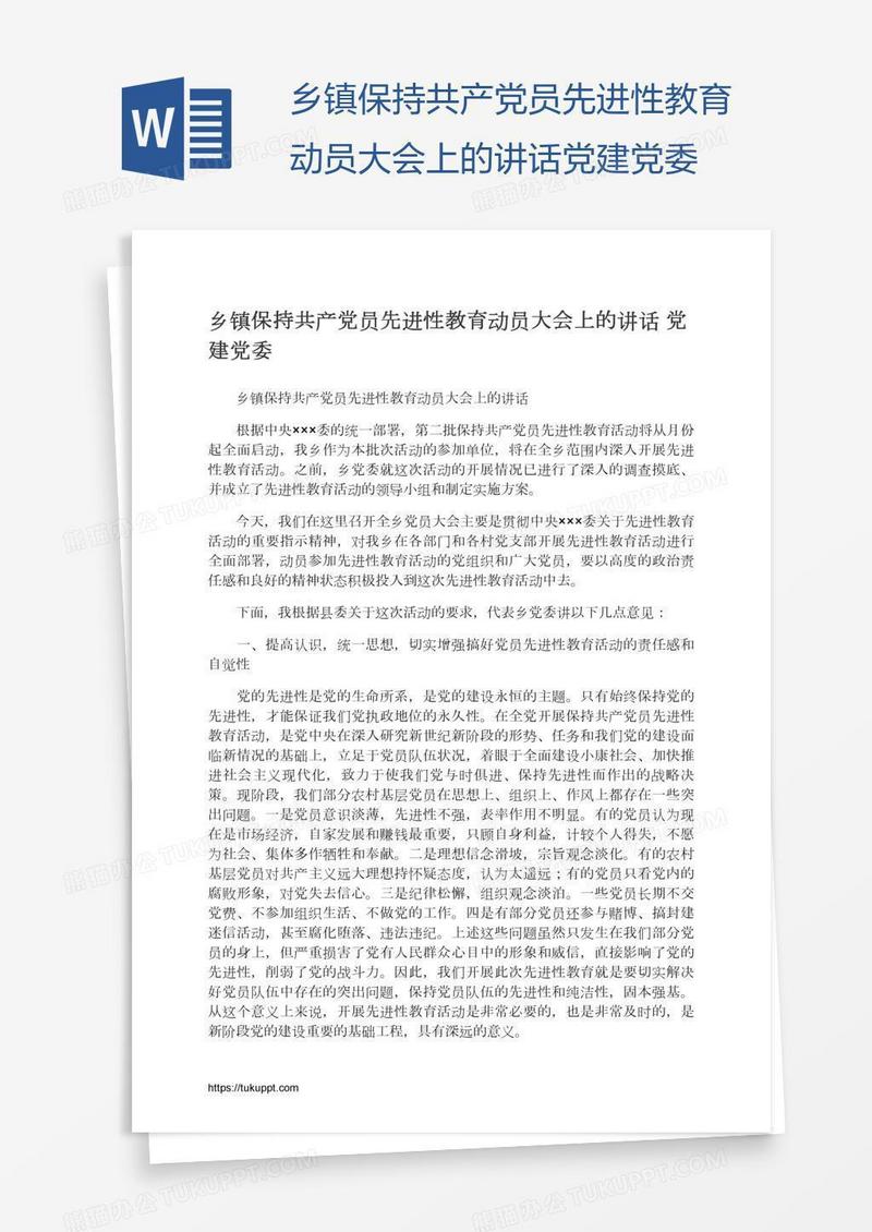 乡镇保持共产党员先进性教育动员大会上的讲话党建党委
