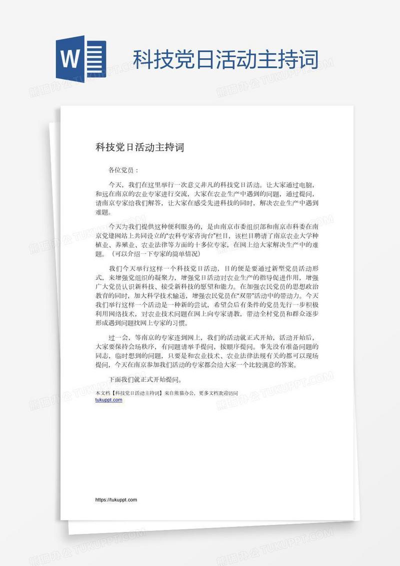 科技党日活动主持词