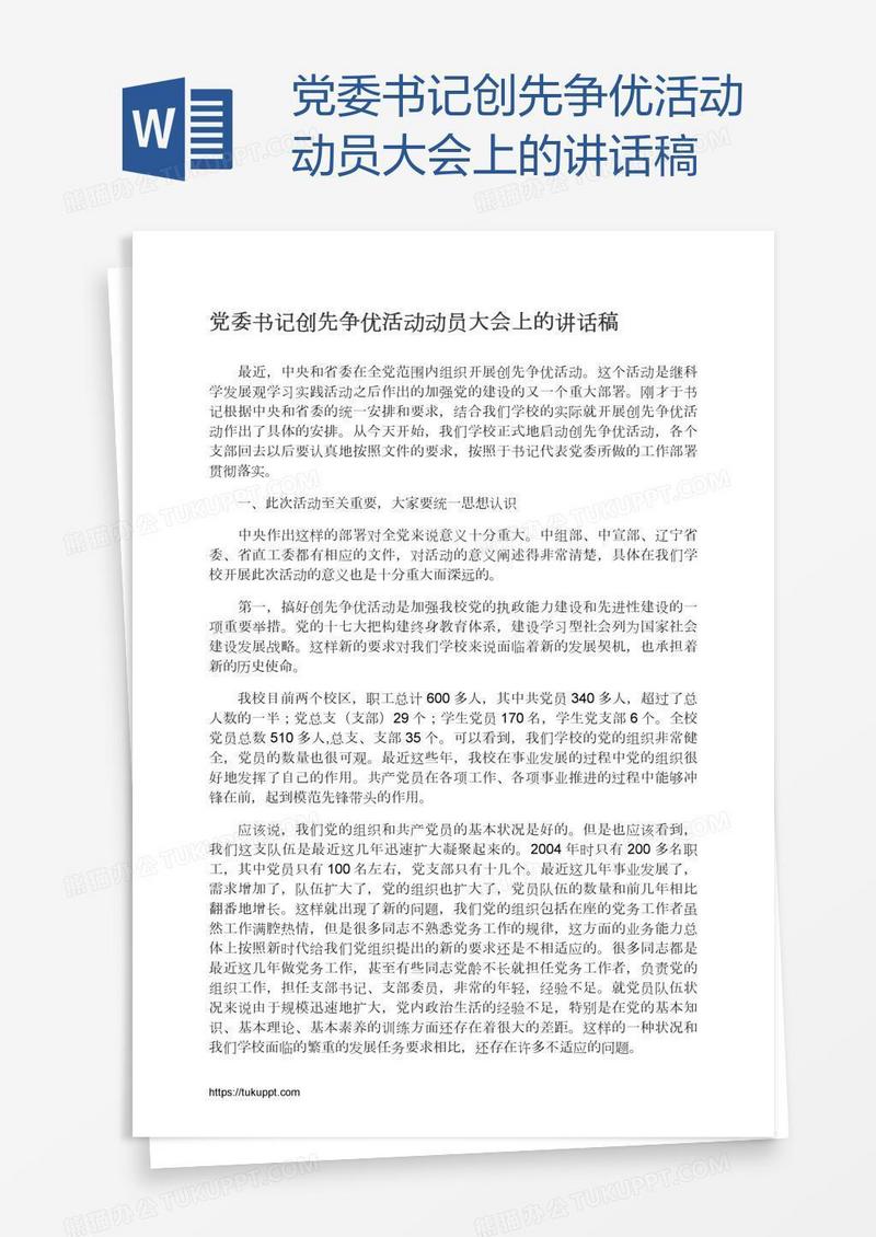 党委书记创先争优活动动员大会上的讲话稿