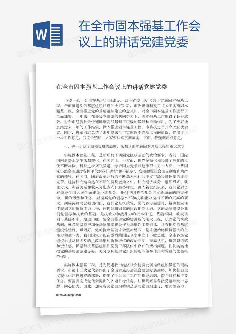 在全市固本强基工作会议上的讲话党建党委