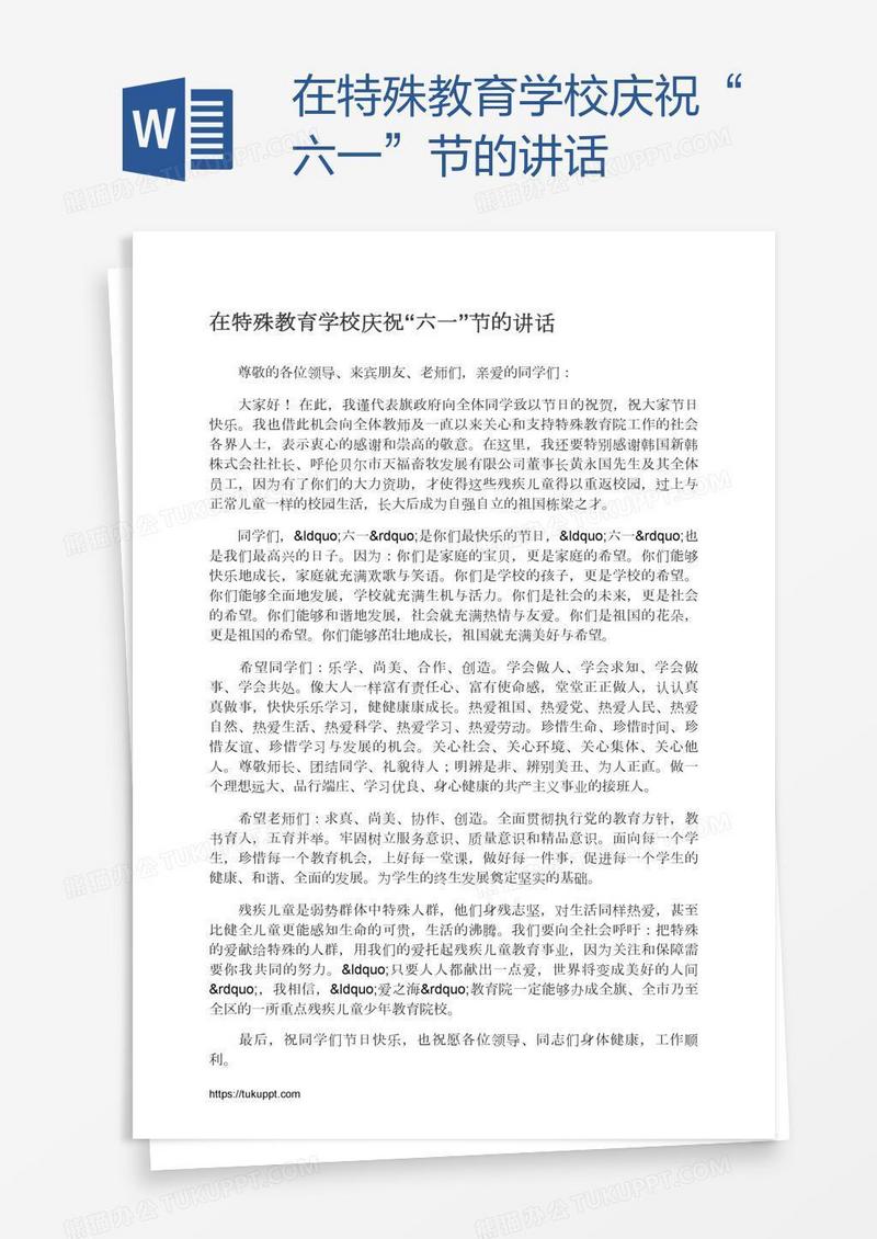 在特殊教育学校庆祝“六一”节的讲话