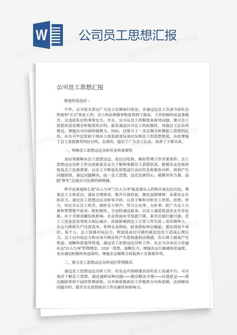 公司员工思想汇报