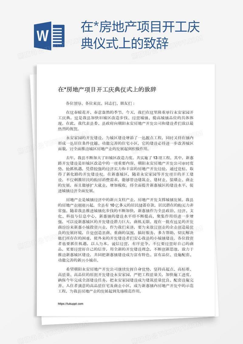 在*房地产项目开工庆典仪式上的致辞