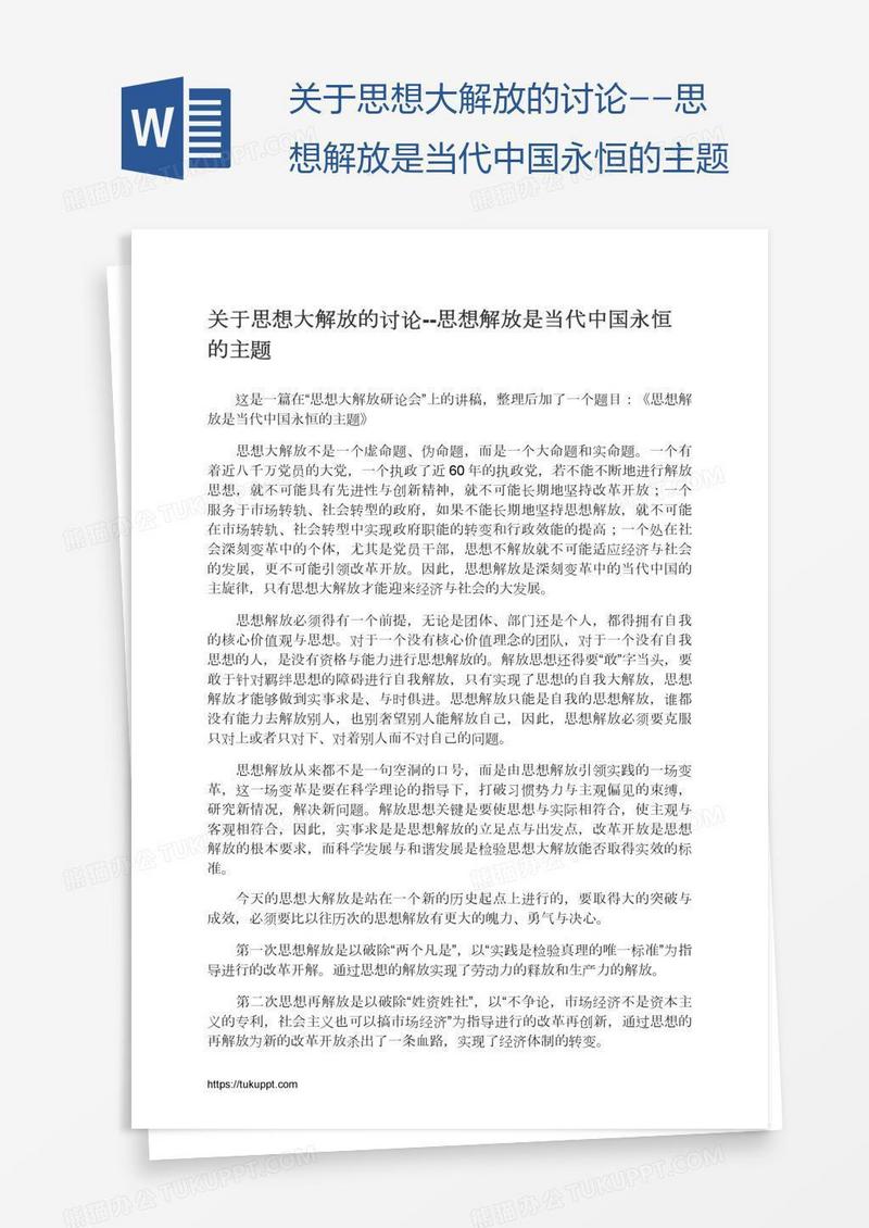 关于思想大解放的讨论--思想解放是当代中国永恒的主题