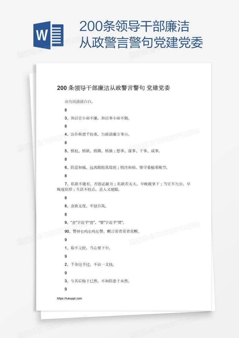 200条领导干部廉洁从政警言警句党建党委