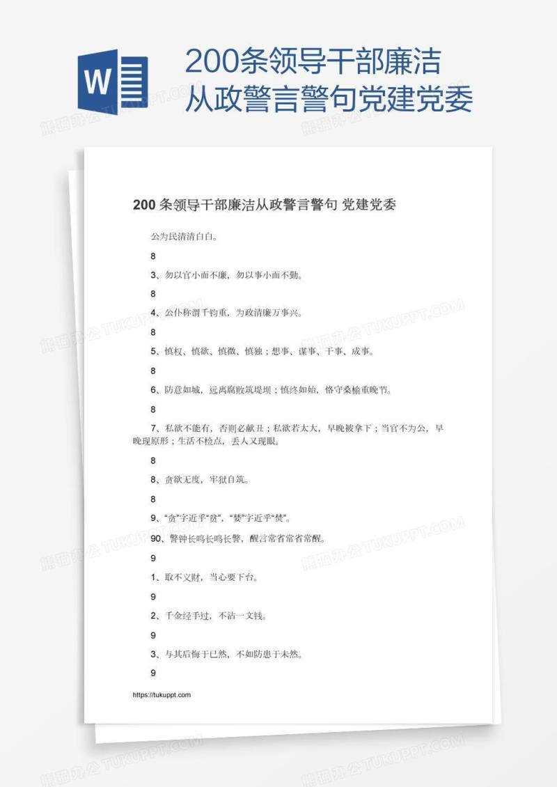 200条领导干部廉洁从政警言警句党建党委