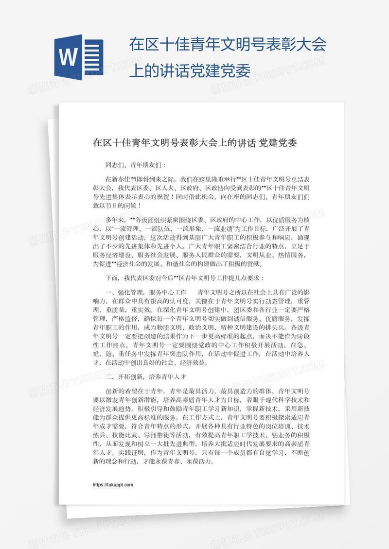 在区十佳青年文明号表彰大会上的讲话党建党委
