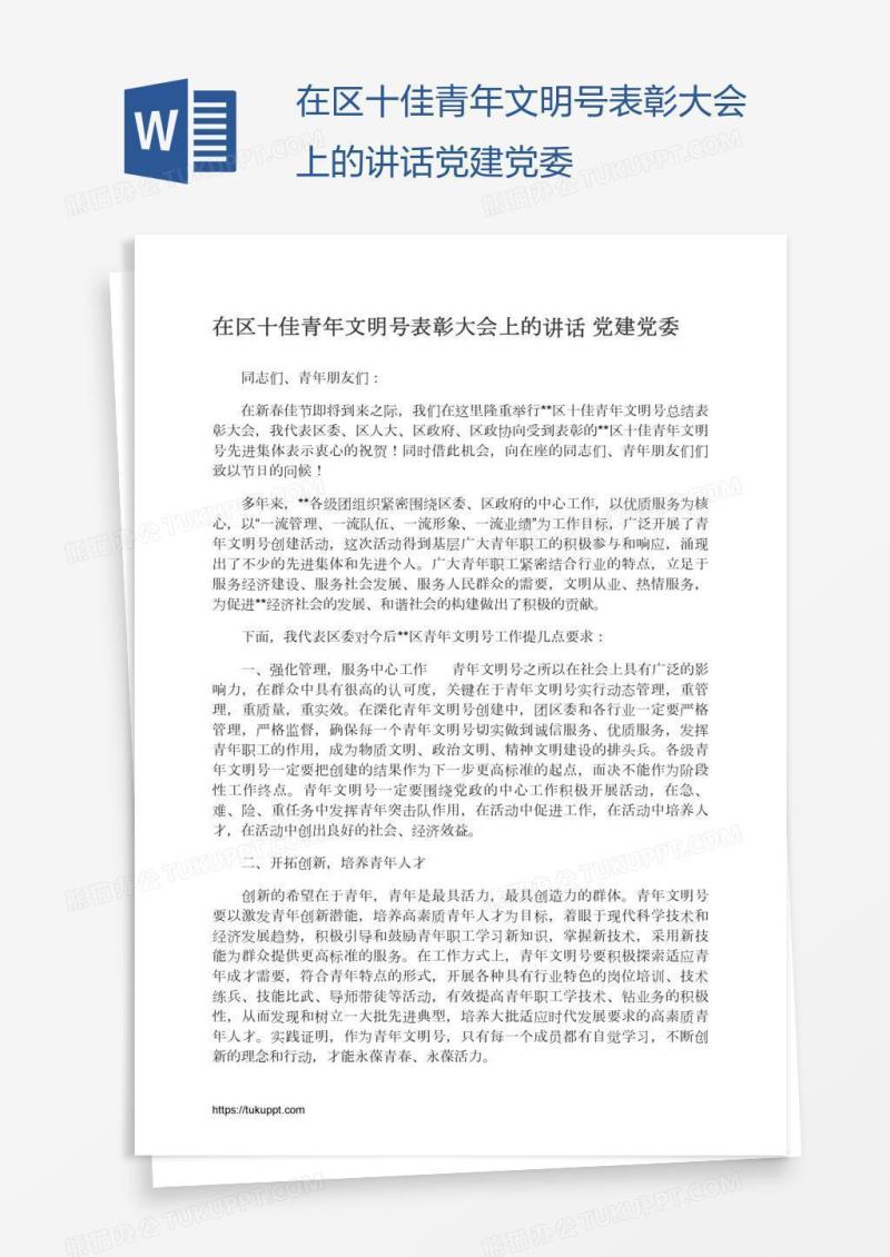 在区十佳青年文明号表彰大会上的讲话党建党委