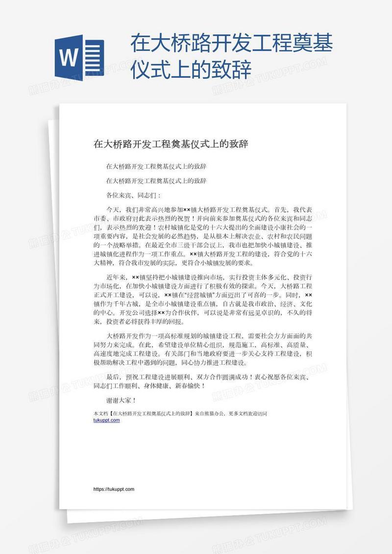 在大桥路开发工程奠基仪式上的致辞