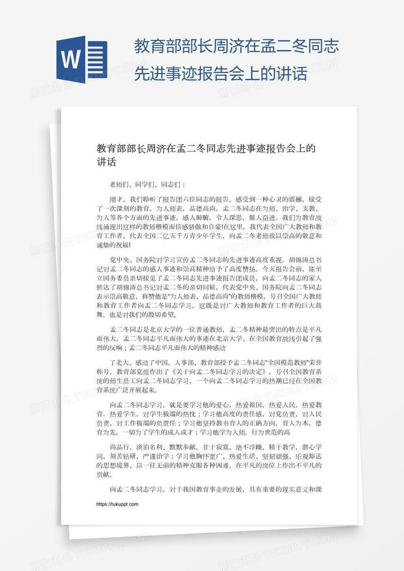 教育部部长周济在孟二冬同志先进事迹报告会上的讲话