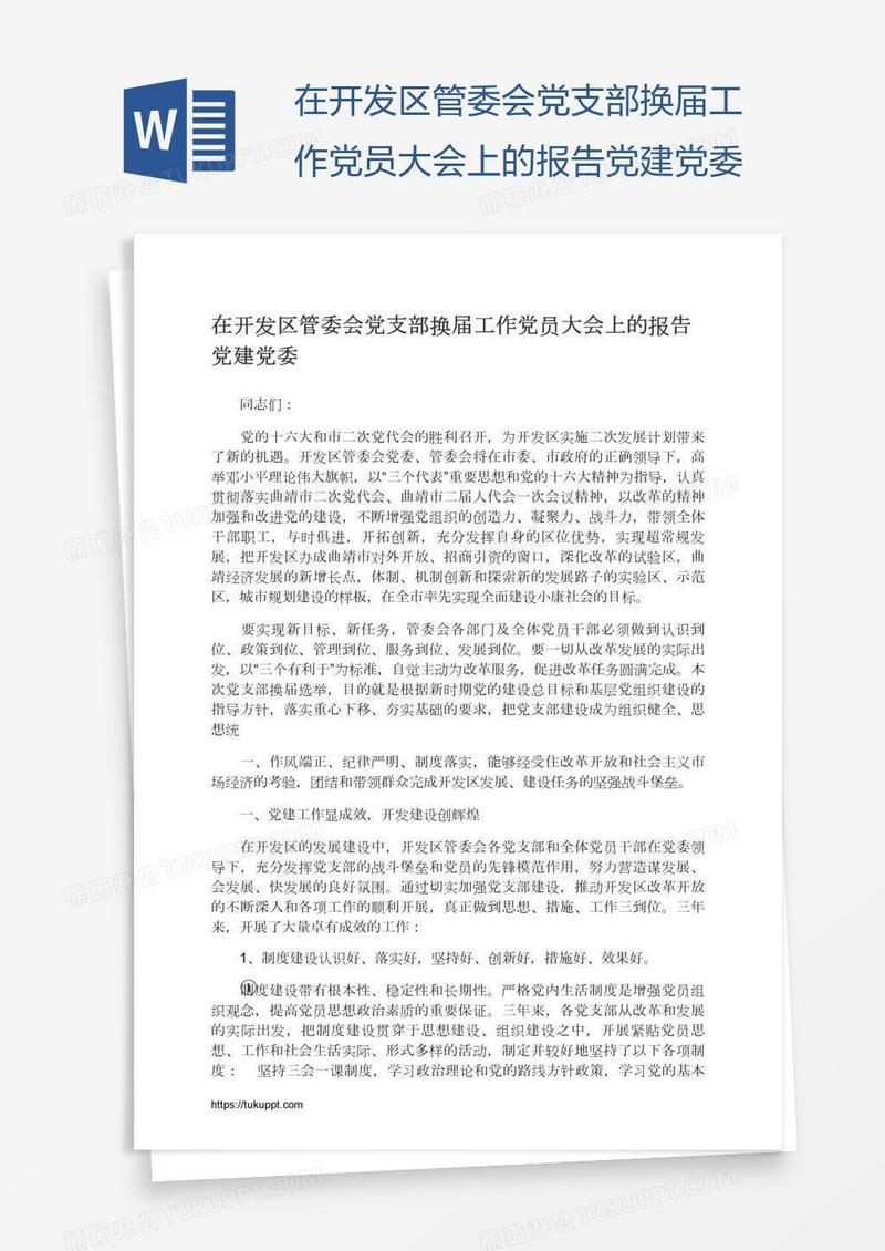 在开发区管委会党支部换届工作党员大会上的报告党建党委