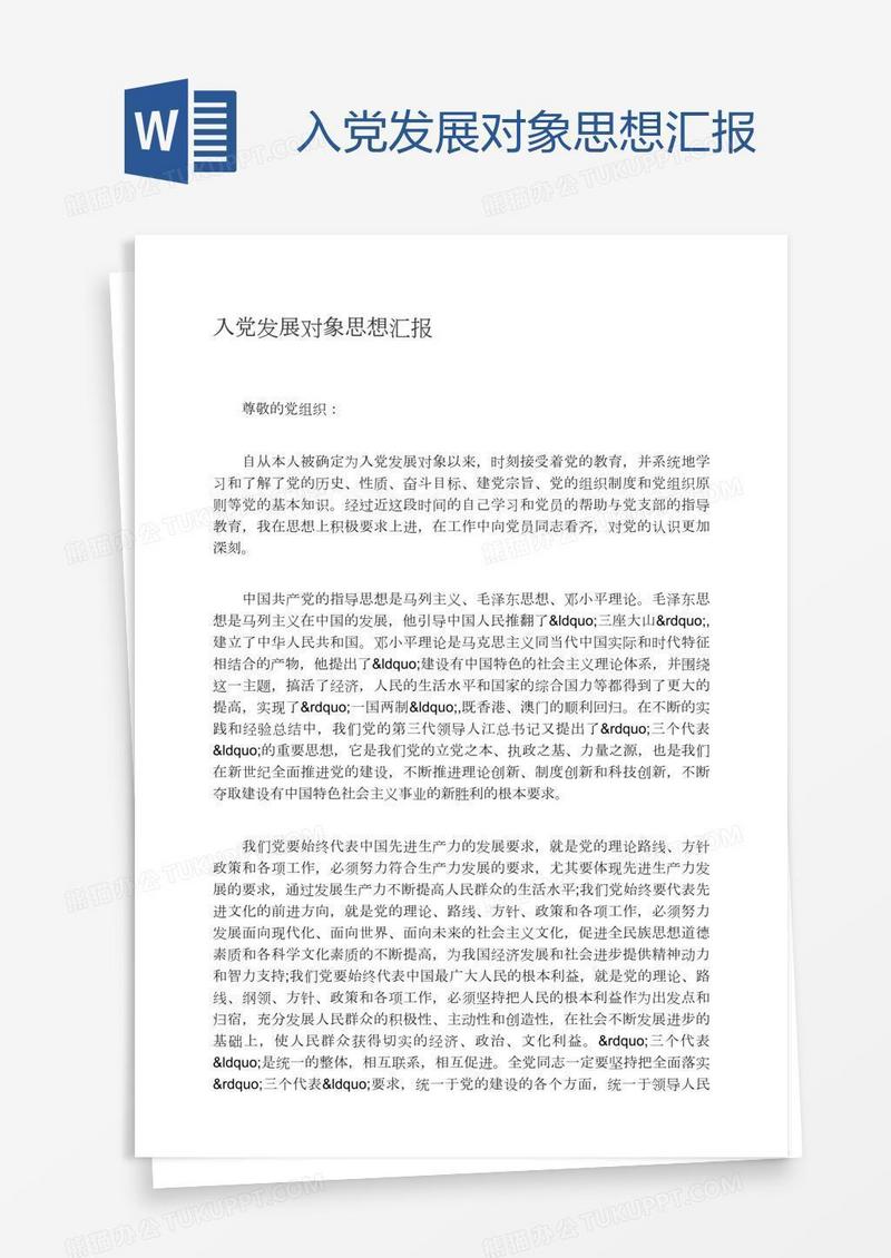 入党发展对象思想汇报