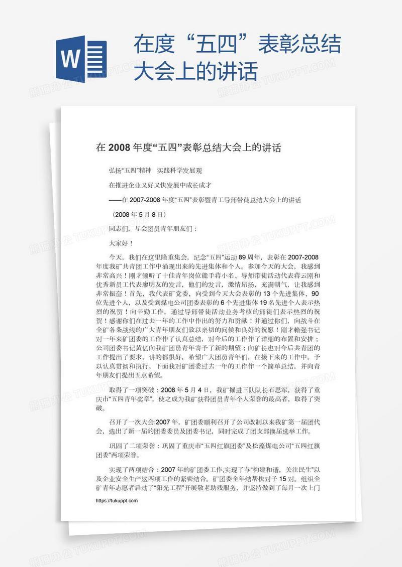 在度“五四”表彰总结大会上的讲话