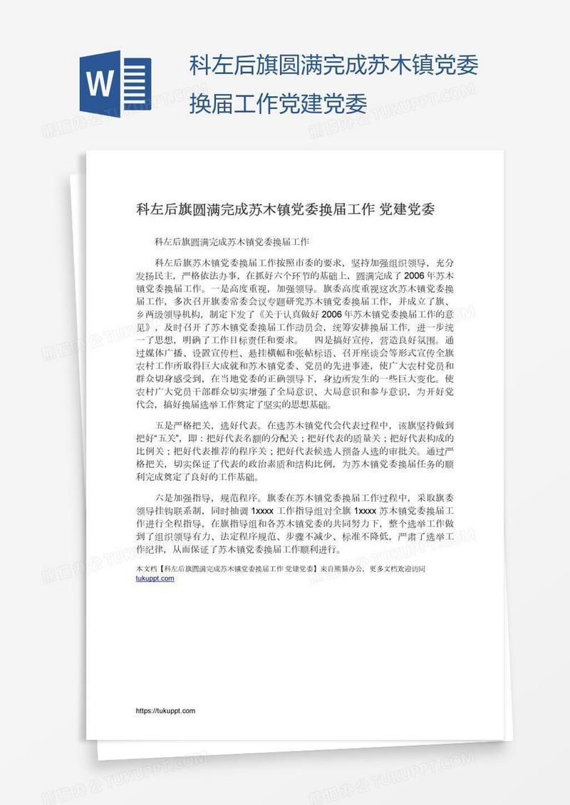 科左后旗圆满完成苏木镇党委换届工作党建党委