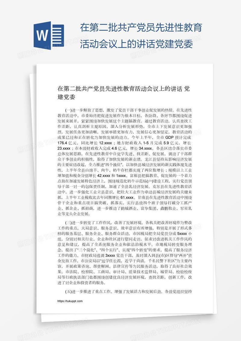 在第二批共产党员先进性教育活动会议上的讲话党建党委