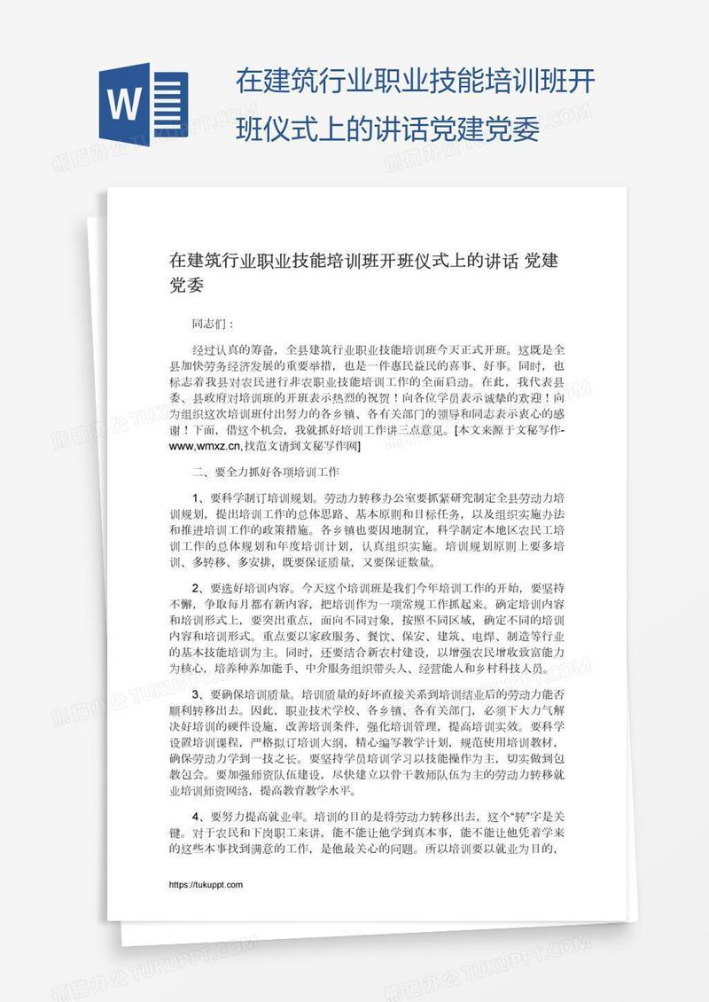 在建筑行业职业技能培训班开班仪式上的讲话党建党委