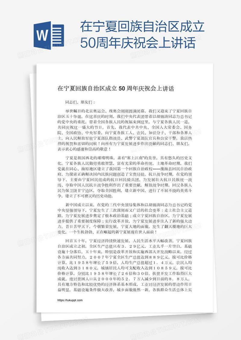 在宁夏回族自治区成立50周年庆祝会上讲话
