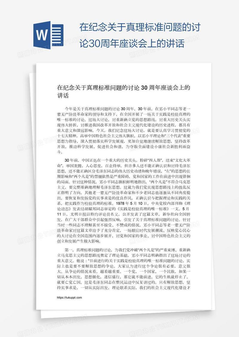 在纪念关于真理标准问题的讨论30周年座谈会上的讲话