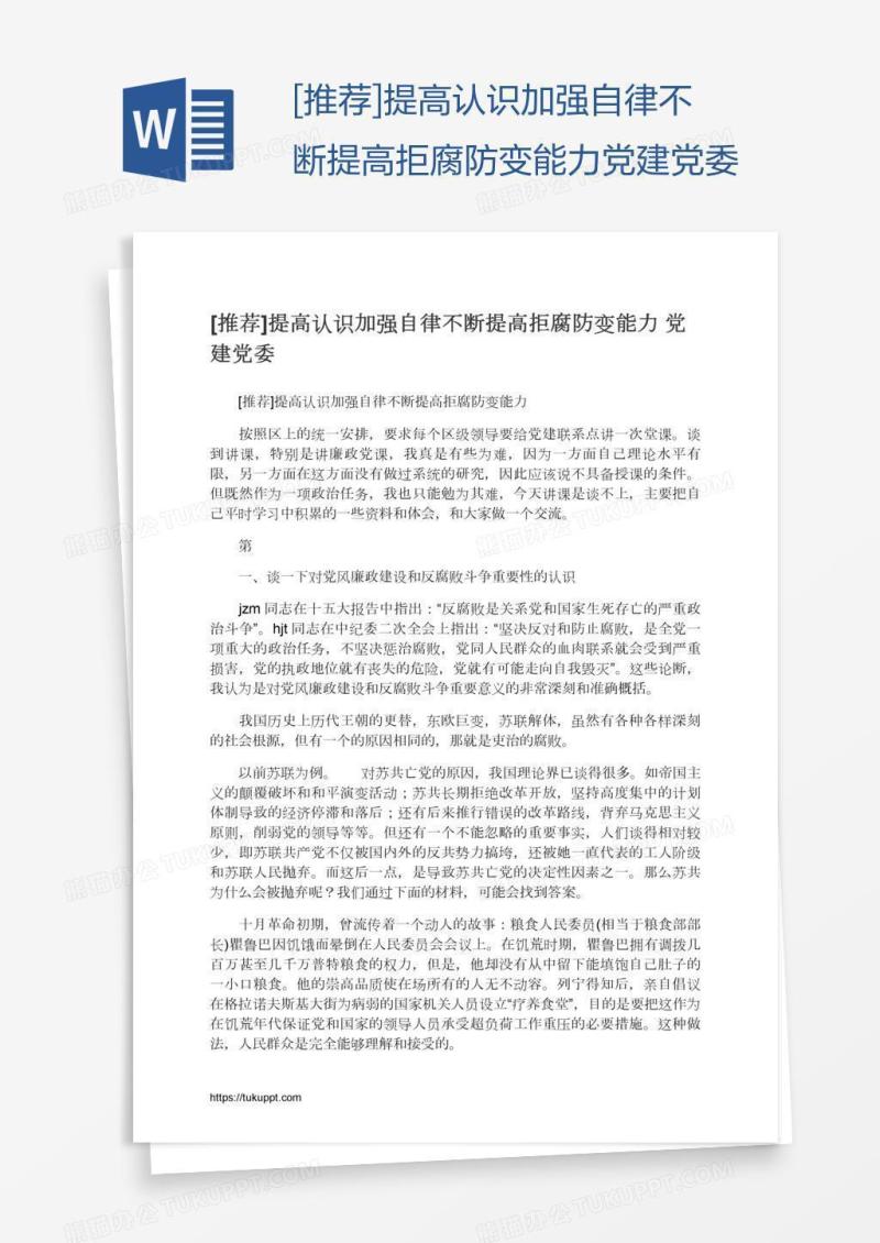 [推荐]提高认识加强自律不断提高拒腐防变能力党建党委
