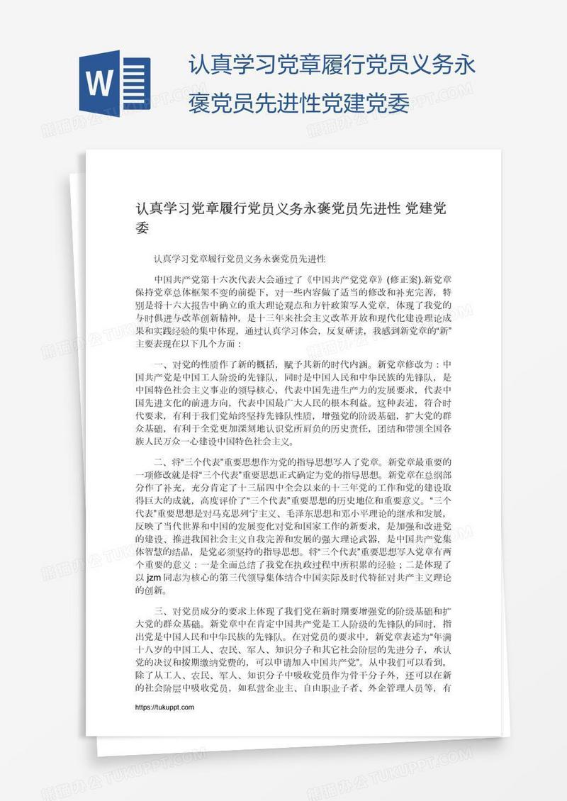 认真学习党章履行党员义务永褒党员先进性党建党委