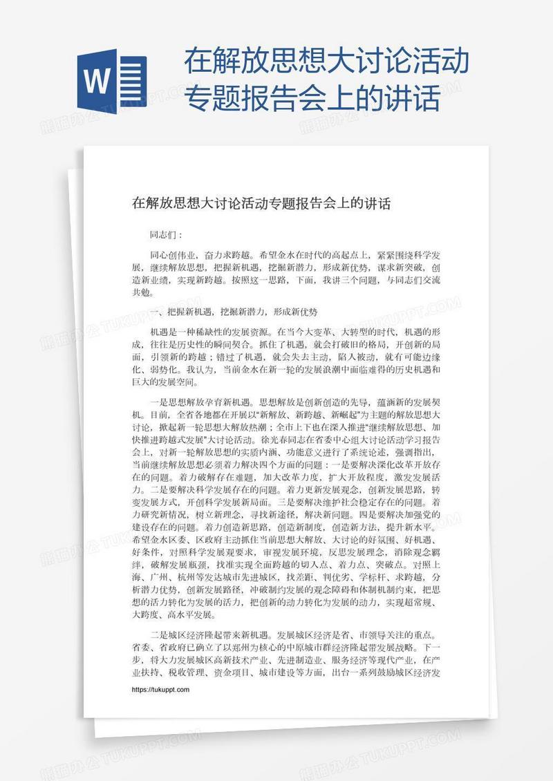 在解放思想大讨论活动专题报告会上的讲话