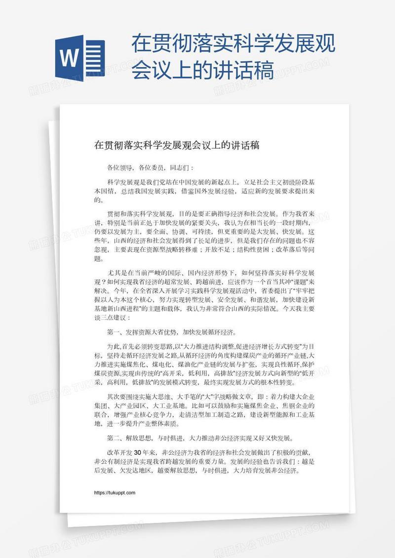 在贯彻落实科学发展观会议上的讲话稿