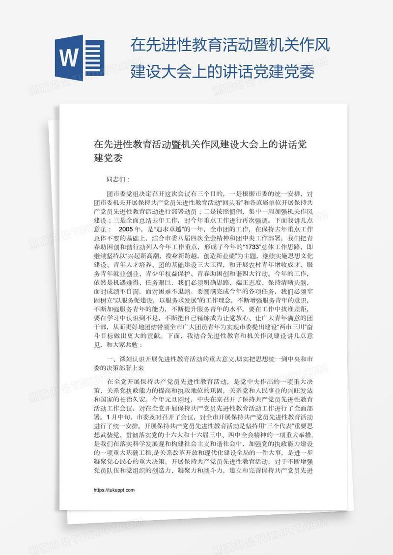 在先进性教育活动暨机关作风建设大会上的讲话党建党委