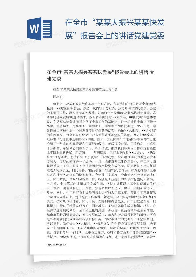 在全市“某某大振兴某某快发展”报告会上的讲话党建党委
