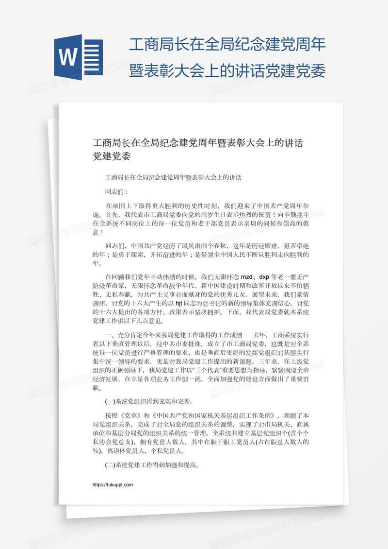 工商局长在全局纪念建党周年暨表彰大会上的讲话党建党委