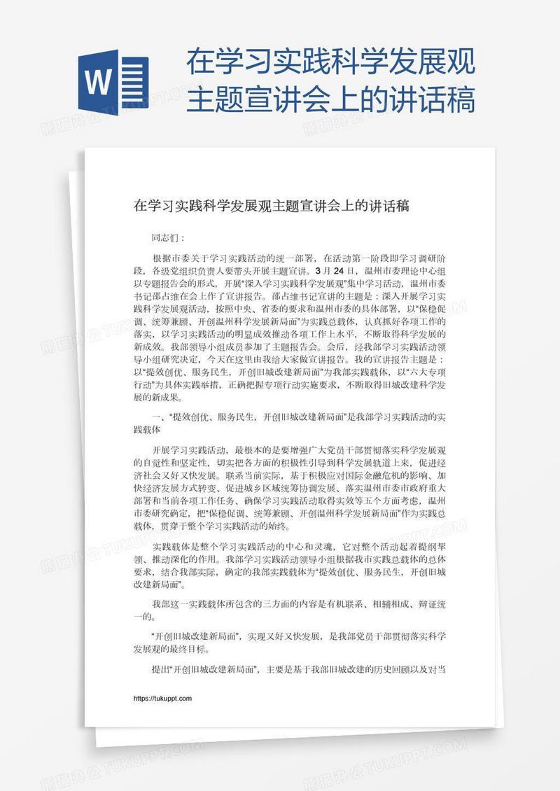 在学习实践科学发展观主题宣讲会上的讲话稿