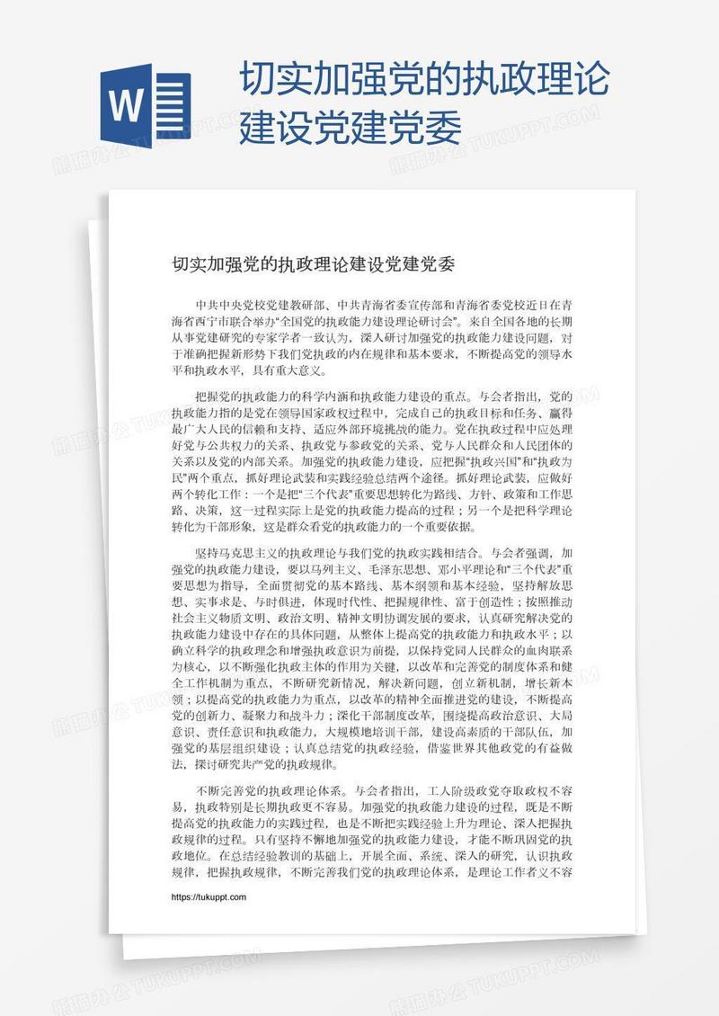 切实加强党的执政理论建设党建党委