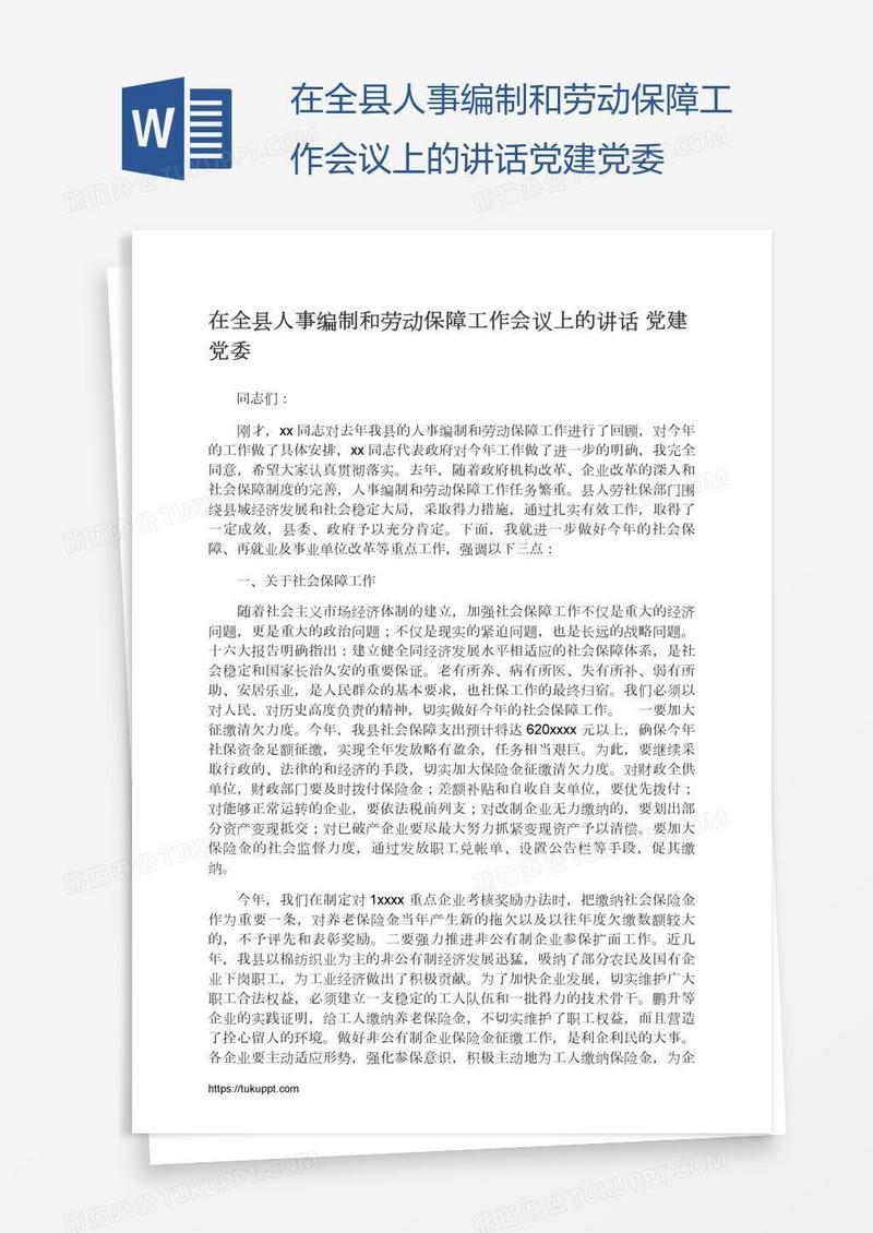 在全县人事编制和劳动保障工作会议上的讲话党建党委