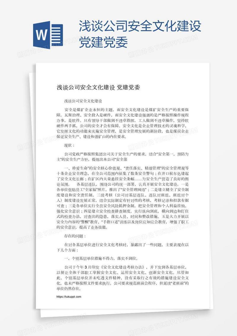 浅谈公司安全文化建设党建党委