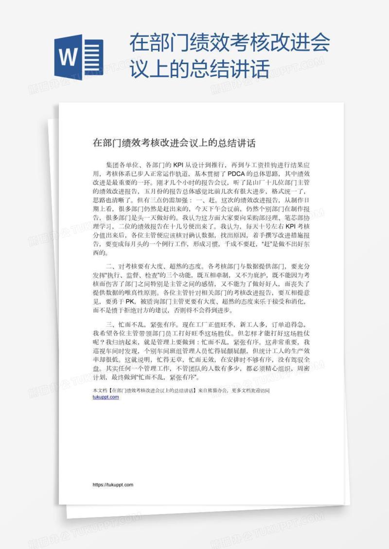 在部门绩效考核改进会议上的总结讲话