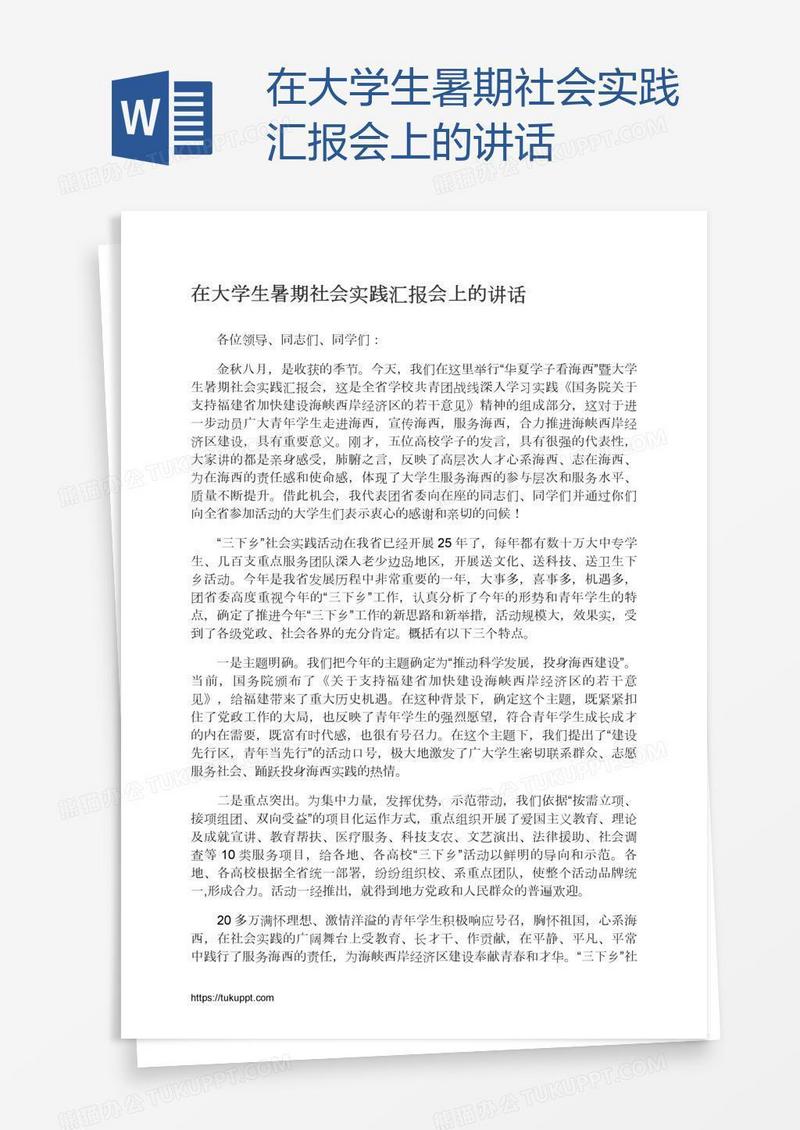 在大学生暑期社会实践汇报会上的讲话
