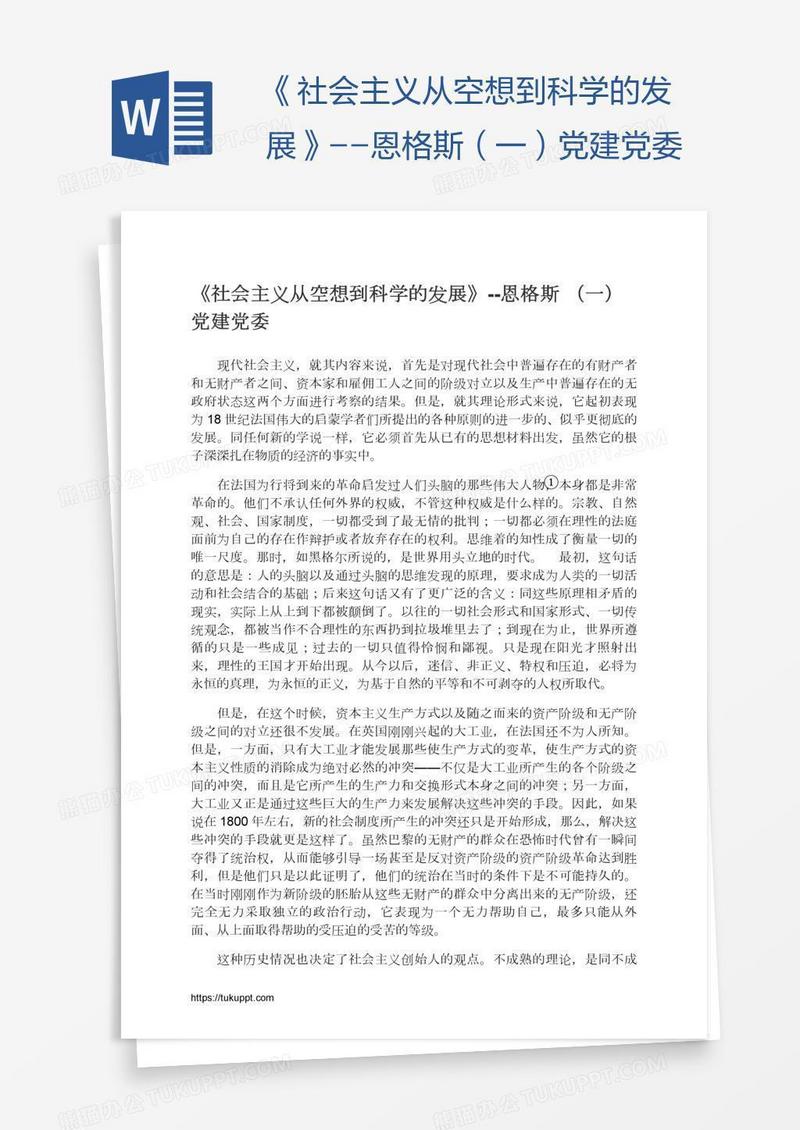 《社会主义从空想到科学的发展》--恩格斯（一）党建党委