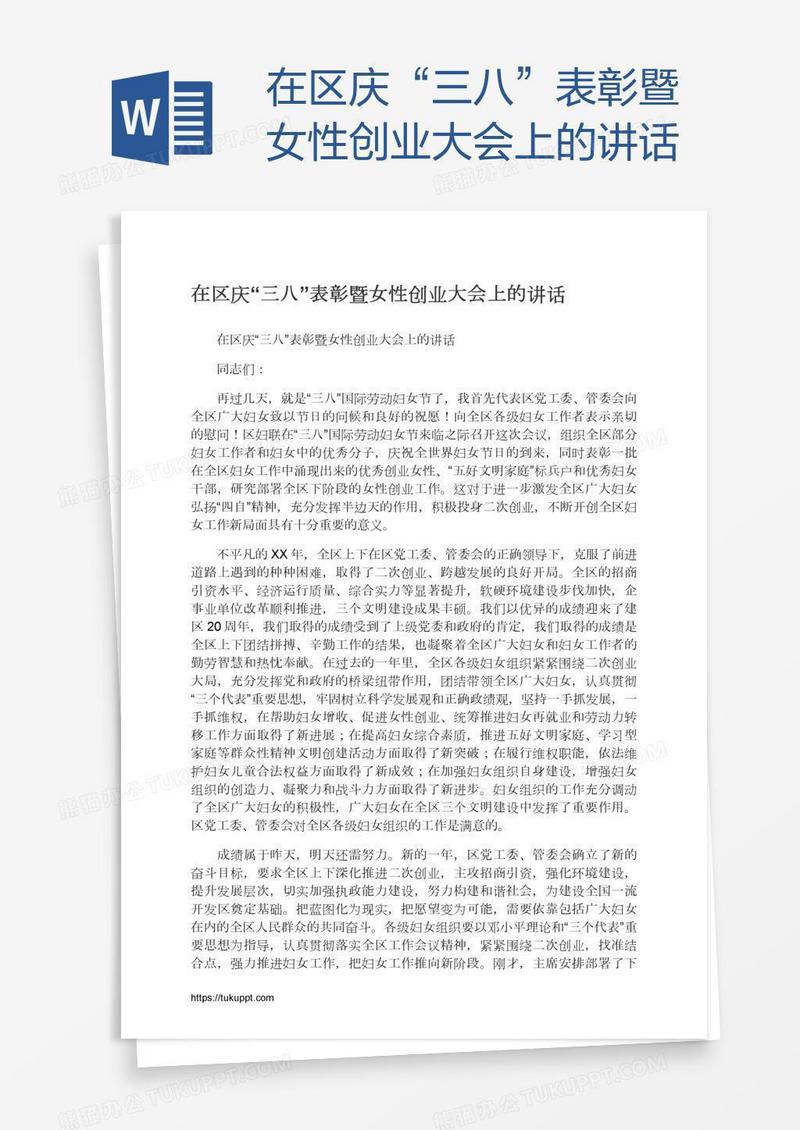 在区庆“三八”表彰暨女性创业大会上的讲话