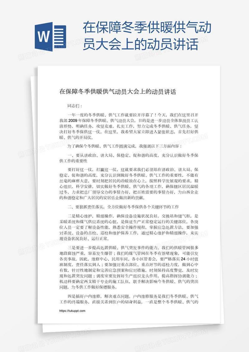 在保障冬季供暖供气动员大会上的动员讲话
