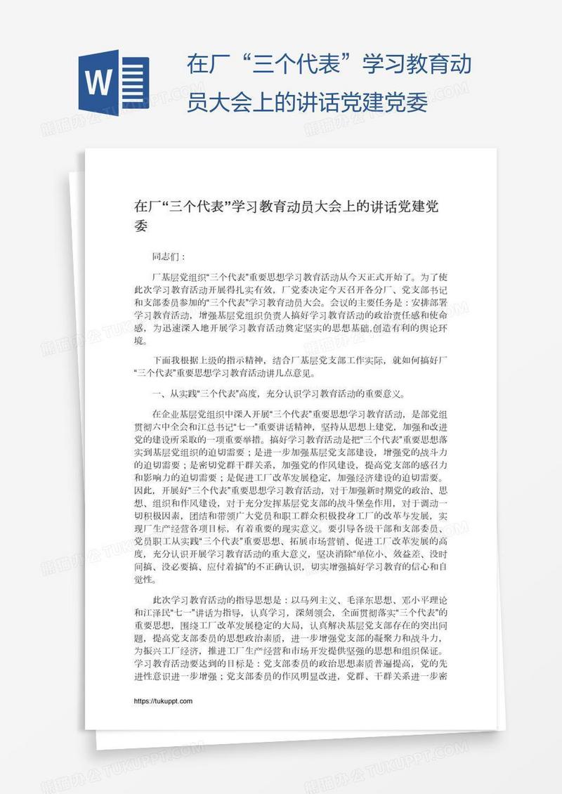 在厂“三个代表”学习教育动员大会上的讲话党建党委