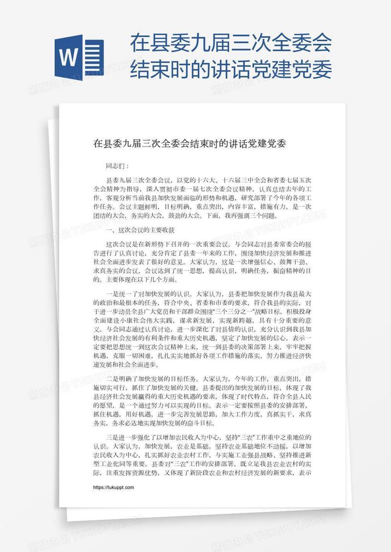 在县委九届三次全委会结束时的讲话党建党委
