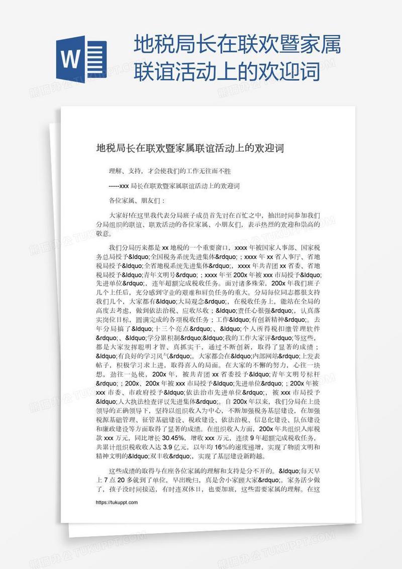 地税局长在联欢暨家属联谊活动上的欢迎词