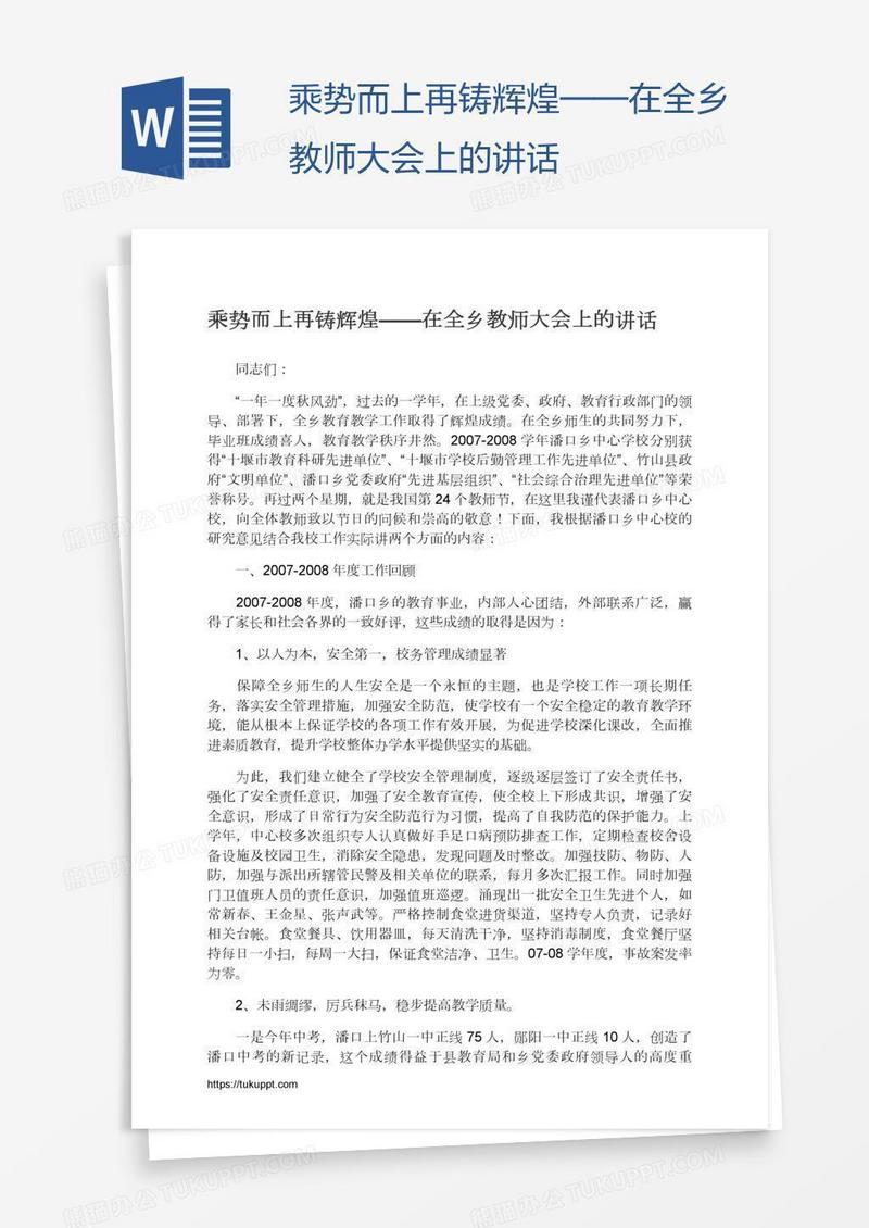 乘势而上再铸辉煌——在全乡教师大会上的讲话