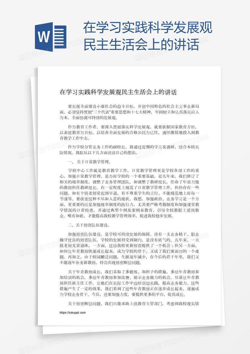 在学习实践科学发展观民主生活会上的讲话